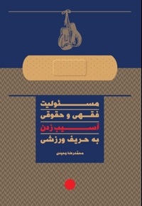 مسئولیت فقهی و حقوقی آسیب زدن به حریف ورزشی